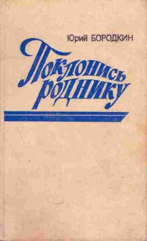 Книга Бородкин Ю. Поклонись роднику, 11-6048, Баград.рф